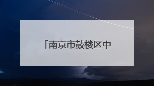 南京市鼓楼区中央路D级危房翻建方案公示！八旬居民：盼了多年终于等来好消息