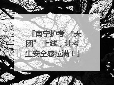 南宁护考 “天团” 上线，让考生安全感拉满！