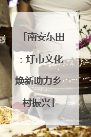 南安东田：圩市文化焕新助力乡村振兴