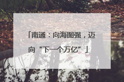 南通：向海图强，迈向“下一个万亿”