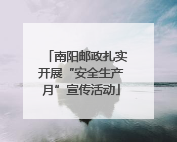 南阳邮政扎实开展“安全生产月”宣传活动