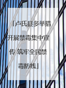 卢氏县多举措开展禁毒集中宣传 筑牢全民禁毒防线