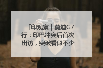 印观察｜莫迪G7行：印巴冲突后首次出访，突破看似不少实质成果不多