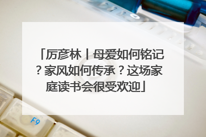 厉彦林丨母爱如何铭记？家风如何传承？这场家庭读书会很受欢迎