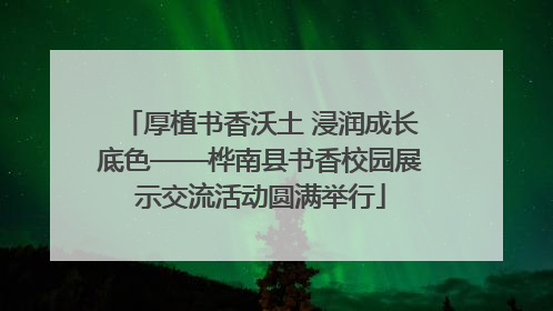 厚植书香沃土 浸润成长底色——桦南县书香校园展示交流活动圆满举行