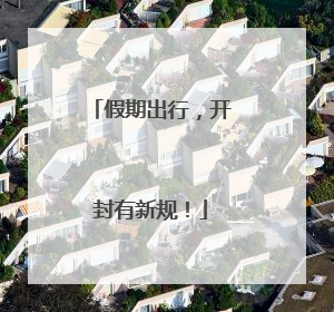 假期出行，开封有新规！