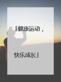 健康运动，快乐成长