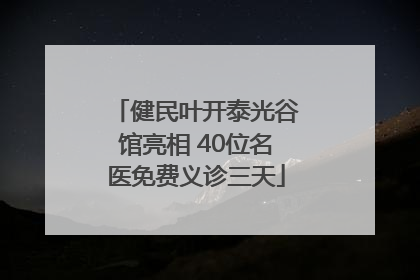 健民叶开泰光谷馆亮相 40位名医免费义诊三天