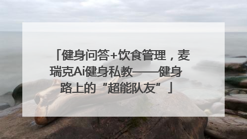 健身问答+饮食管理，麦瑞克Ai健身私教——健身路上的“超能队友”