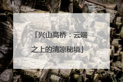 兴山高桥：云端之上的清凉秘境