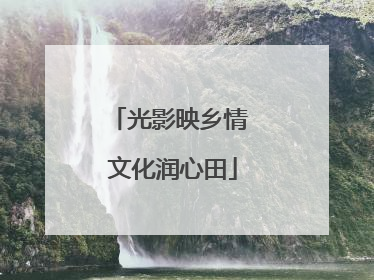 光影映乡情 文化润心田