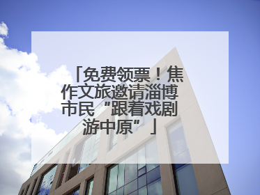 免费领票！焦作文旅邀请淄博市民“跟着戏剧游中原”