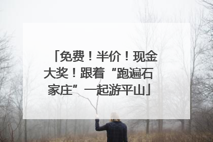 免费！半价！现金大奖！跟着“跑遍石家庄”一起游平山