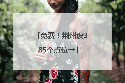 免费！荆州设385个点位→