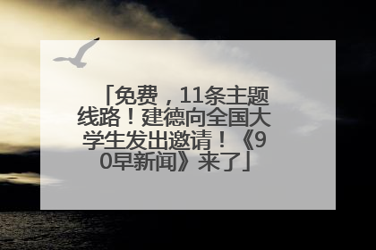 免费，11条主题线路！建德向全国大学生发出邀请！《90早新闻》来了