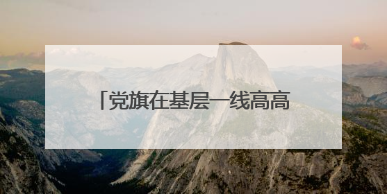 党旗在基层一线高高飘扬丨十年驻守米飘香——驻村第一书记莫日发的乡村印记