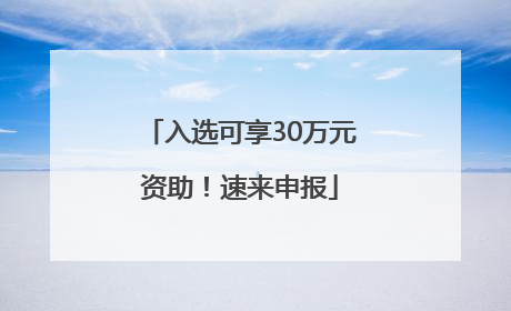 入选可享30万元资助！速来申报