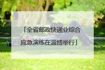 全省邮政快递业综合应急演练在淄博举行