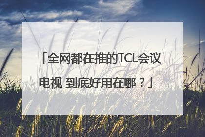 全网都在推的TCL会议电视 到底好用在哪？