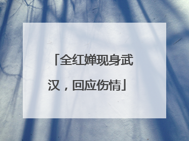 全红婵现身武汉，回应伤情