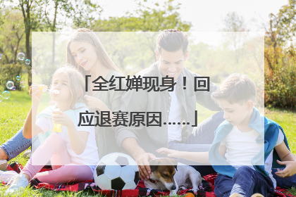 全红婵现身！回应退赛原因……