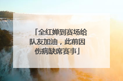 全红婵到赛场给队友加油，此前因伤病缺席赛事
