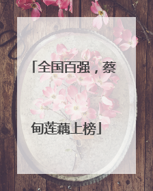 全国百强，蔡甸莲藕上榜