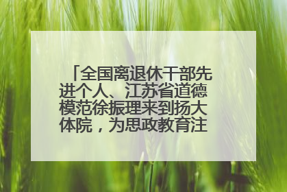 全国离退休干部先进个人、江苏省道德模范徐振理来到扬大体院，为思政教育注入“铁军”力量