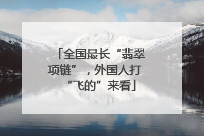 全国最长“翡翠项链”，外国人打“飞的”来看