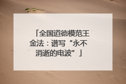 全国道德模范王金法：谱写“永不消逝的电波”