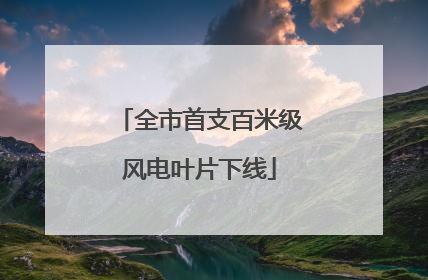 全市首支百米级风电叶片下线