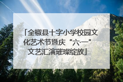 全椒县十字小学校园文化艺术节暨庆“六·一”文艺汇演璀璨绽放
