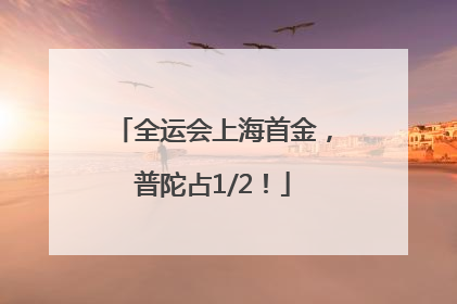 全运会上海首金，普陀占1/2！