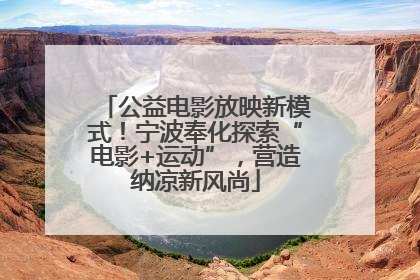 公益电影放映新模式！宁波奉化探索“电影+运动”，营造纳凉新风尚