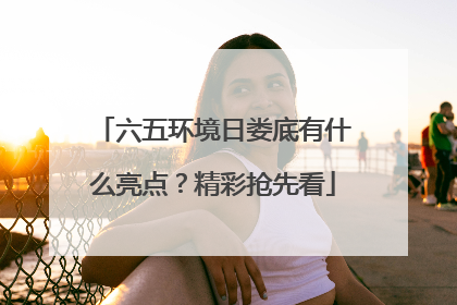 六五环境日娄底有什么亮点？精彩抢先看