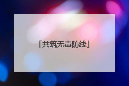 共筑无毒防线