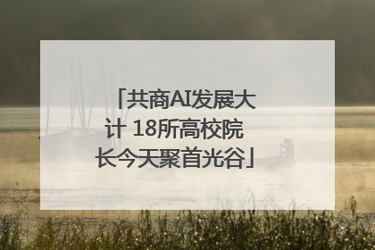 共商AI发展大计 18所高校院长今天聚首光谷