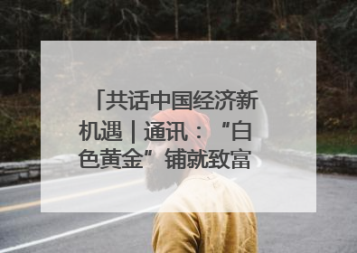 共话中国经济新机遇｜通讯：“白色黄金”铺就致富路——中国技术助力科特迪瓦橡胶产业增产增效