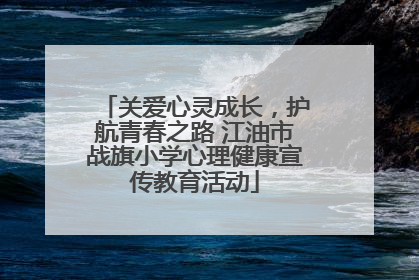 关爱心灵成长，护航青春之路 江油市战旗小学心理健康宣传教育活动