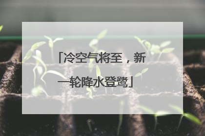 冷空气将至，新一轮降水登鹭