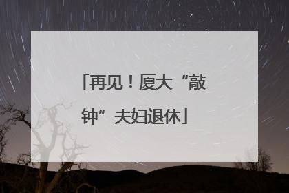 再见！厦大“敲钟”夫妇退休