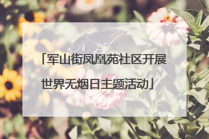 军山街凤凰苑社区开展世界无烟日主题活动