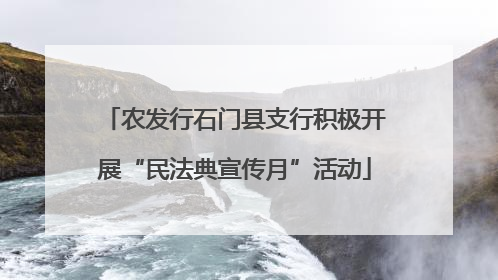 农发行石门县支行积极开展“民法典宣传月”活动
