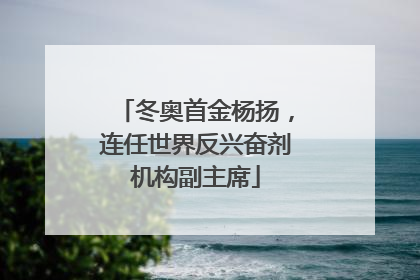 冬奥首金杨扬，连任世界反兴奋剂机构副主席