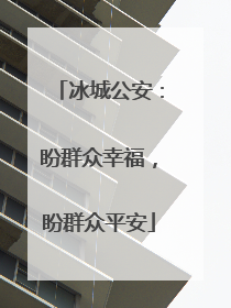 冰城公安：盼群众幸福，盼群众平安