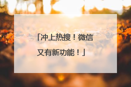 冲上热搜！微信又有新功能！