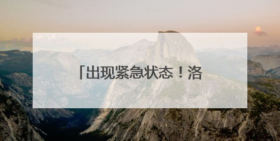 出现紧急状态！洛杉矶宣布市中心部分地区宵禁！“无视美国宪法”，美民主党议员批评特朗普