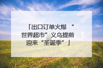 出口订单火爆 “世界超市”义乌提前迎来“圣诞季”