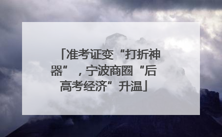 准考证变“打折神器”，宁波商圈“后高考经济”升温