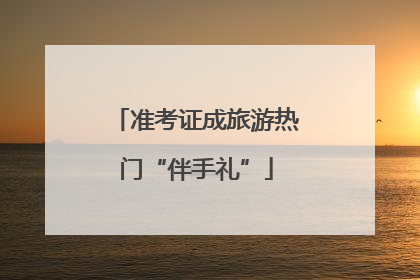 准考证成旅游热门“伴手礼”